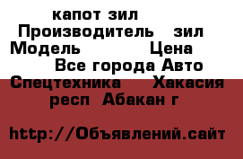 капот зил 4331 › Производитель ­ зил › Модель ­ 4 331 › Цена ­ 20 000 - Все города Авто » Спецтехника   . Хакасия респ.,Абакан г.